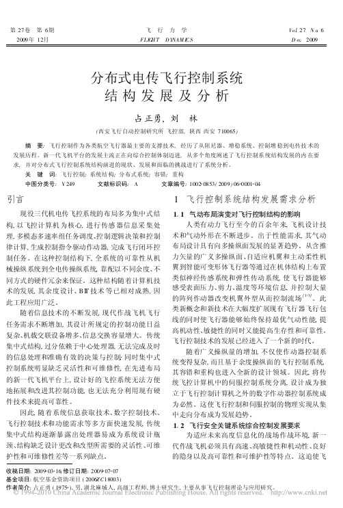 分布式电传飞行控制系统结构发展及分析