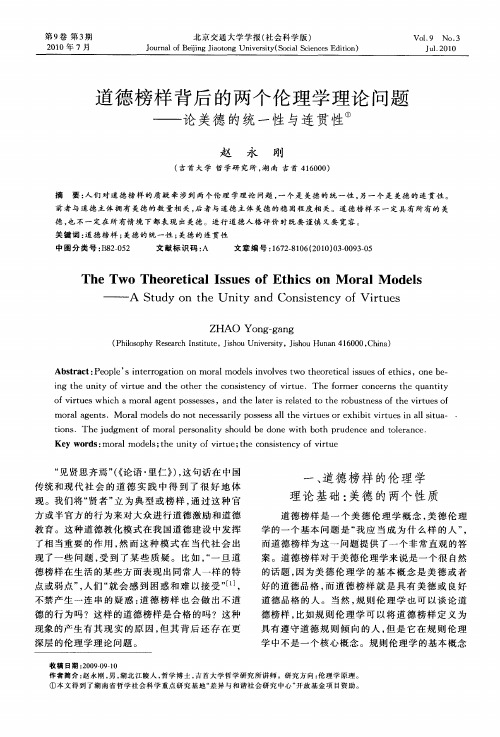 道德榜样背后的两个伦理学理论问题——论美德的统一性与连贯性
