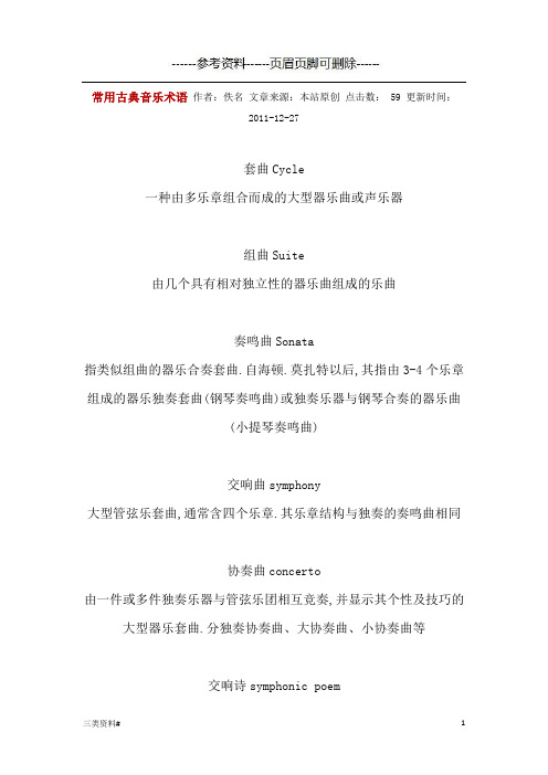 常用古典音乐术语(特选借鉴)