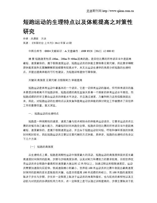 短跑运动的生理特点以及体能提高之对策性研究