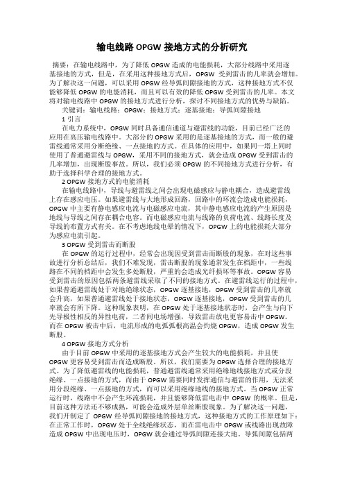 输电线路OPGW接地方式的分析研究