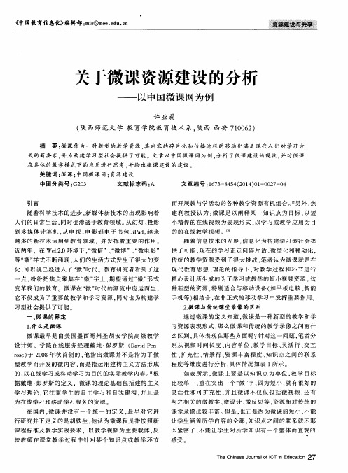关于微课资源建设的分析——以中国微课网为例