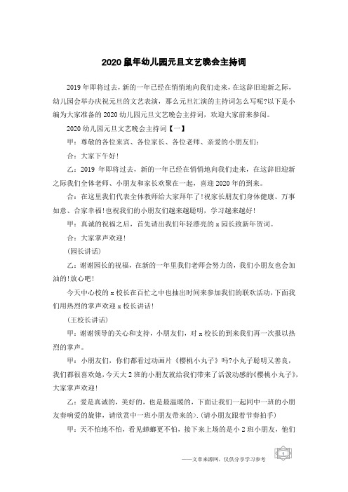 2020鼠年幼儿园元旦文艺晚会主持词