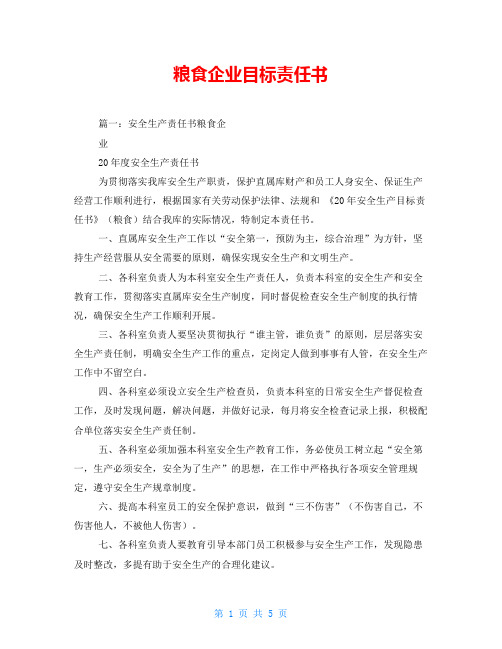 粮食企业目标责任书
