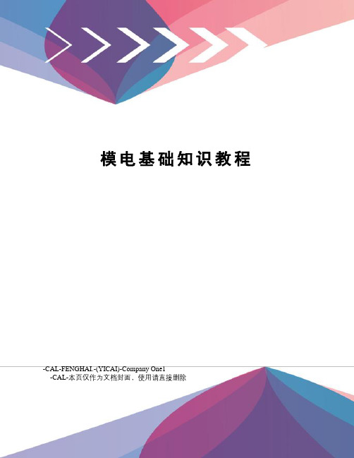 模电基础知识教程