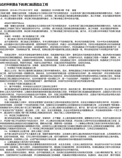 试述环保理念下的港口航道疏浚工程