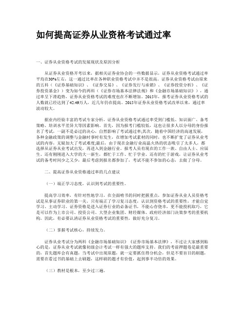 如何提高证券从业资格考试通过率