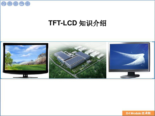 TFT-LCD知识培训