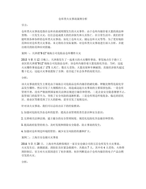 仓库类火灾事故案例分析