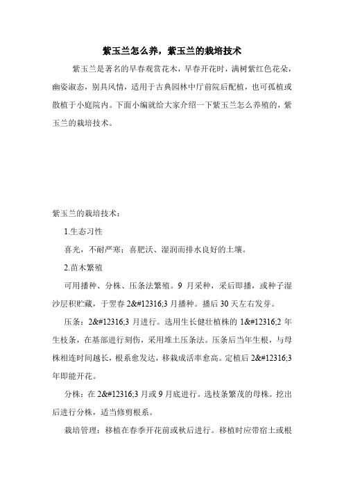 紫玉兰怎么养,紫玉兰的栽培技术.doc