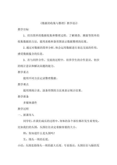 小学数学_数据的收集与整理教学设计学情分析教材分析课后反思