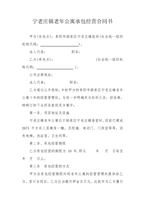 宁老庄镇老年公寓承包经营合同书
