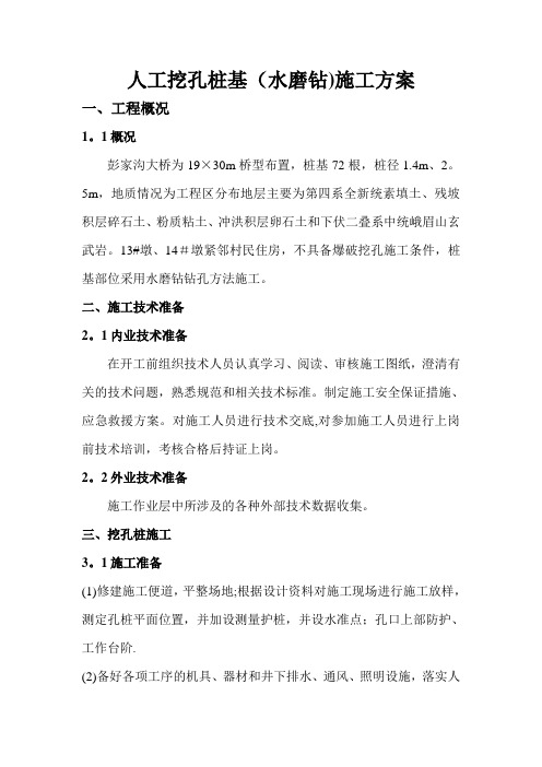 挖孔桩基施工方案(水磨钻)