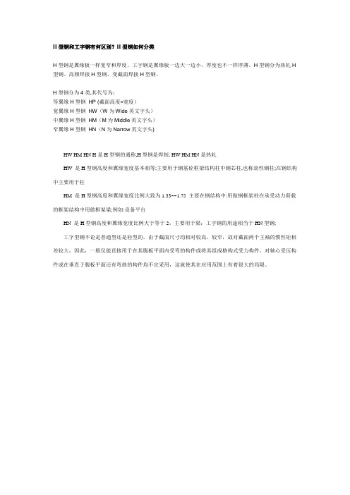 H型钢和工字钢有何区别