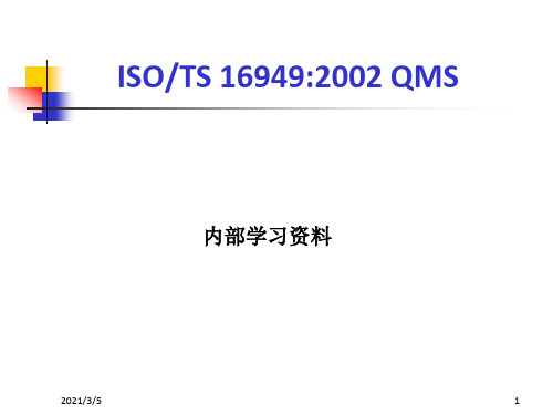 ISOTS+16949标准学习详细资料