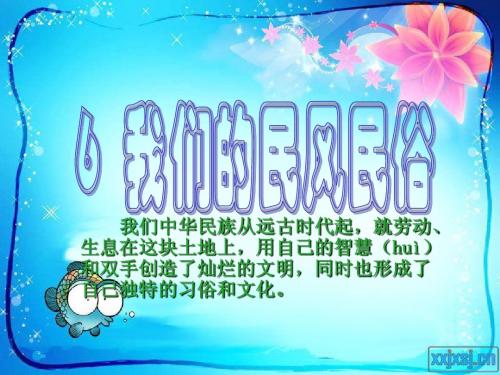 6、我们的民风民俗