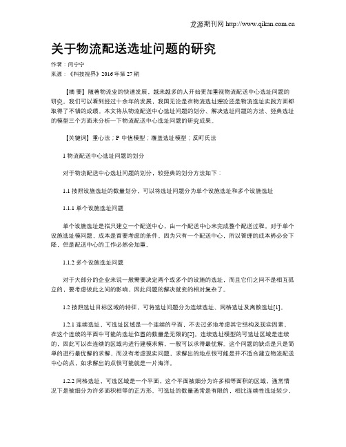 关于物流配送选址问题的研究