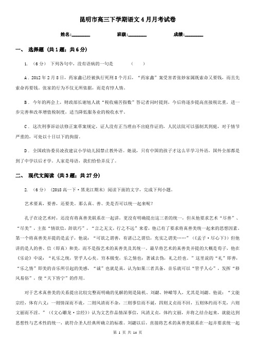 昆明市高三下学期语文4月月考试卷