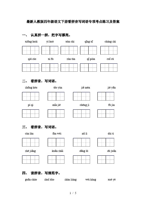最新人教版四年级语文下册看拼音写词语专项考点练习及答案