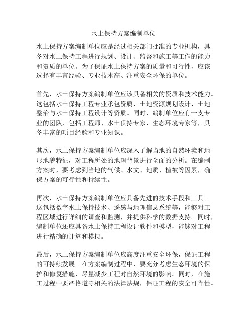 水土保持方案编制单位