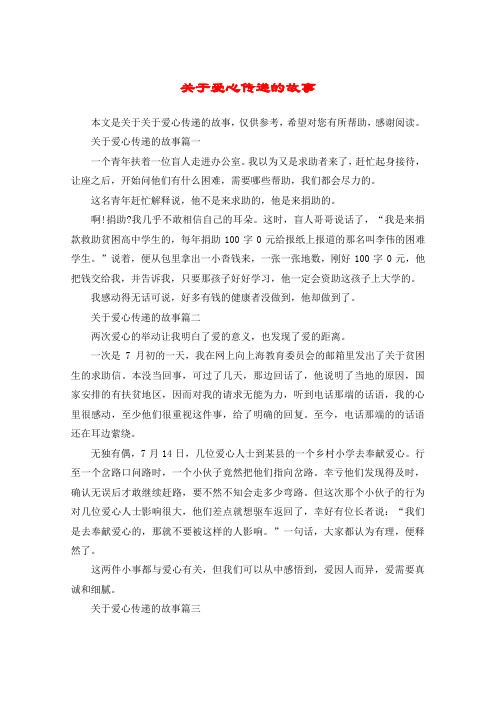 关于爱心传递的故事