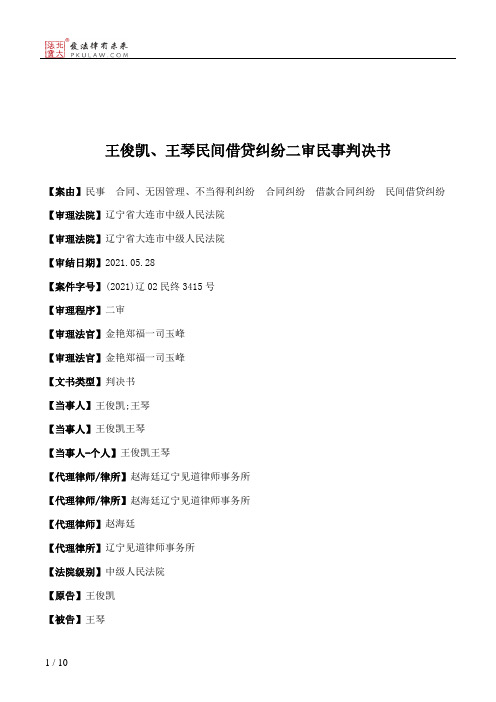 王俊凯、王琴民间借贷纠纷二审民事判决书