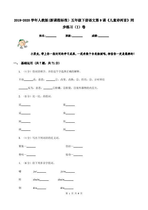 2019-2020学年人教版(新课程标准)五年级下册语文第9课《儿童诗两首》同步练习(I)卷