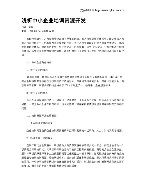 浅析中小企业培训资源开发