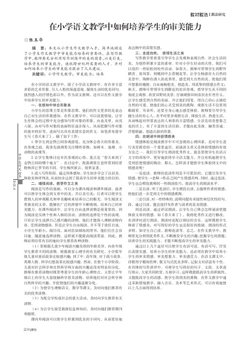在小学语文教学中如何培养学生的审美能力