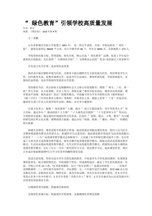 “ 绿色教育”引领学校高质量发展