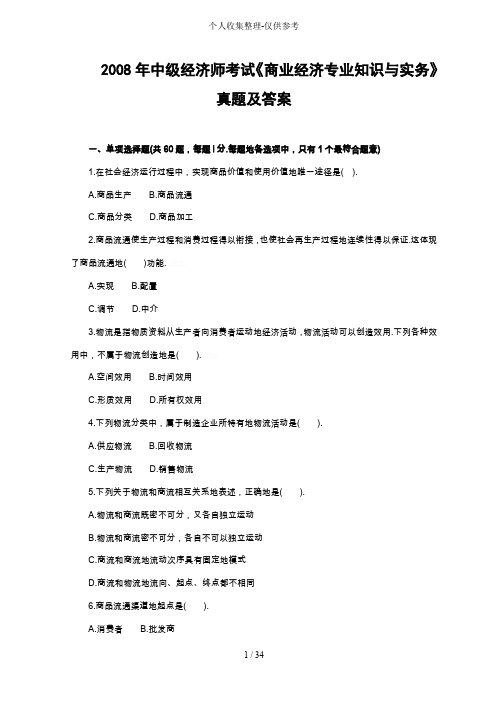 中经济师测验考试《商业经济专业知识与实务》真题附标准答案