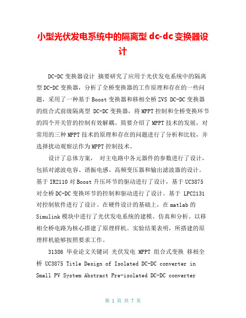 小型光伏发电系统中的隔离型dc-dc变换器设计