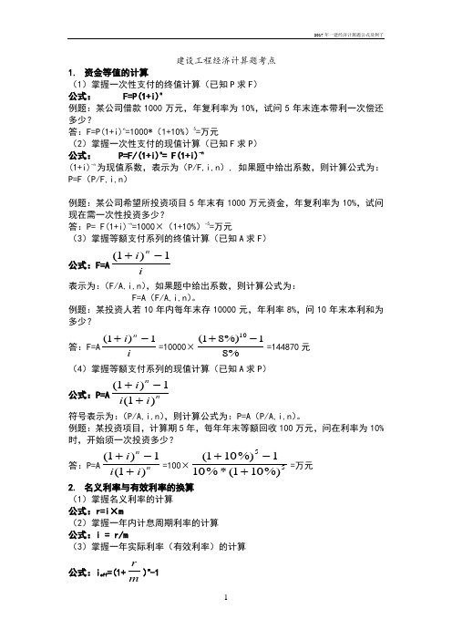 一建经济计算题公式及例子