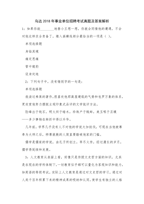 乌达2018年事业单位招聘考试真题及答案解析