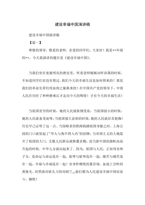 建设幸福中国演讲稿