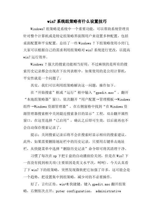 win7系统组策略有什么设置技巧