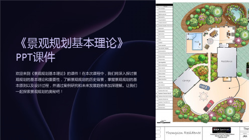 《景观规划基本理论》课件