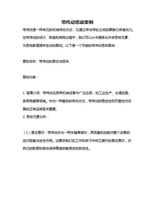带传动思政案例