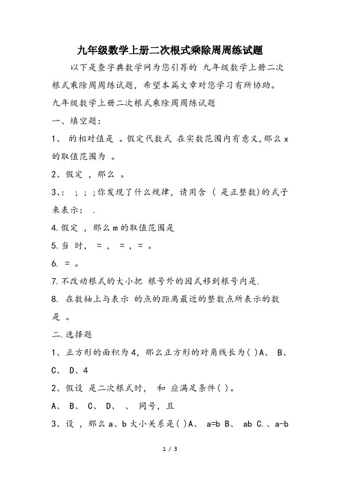 九年级数学上册二次根式乘除周周练试题