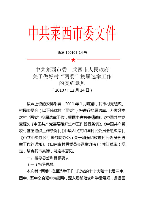 一、莱西市关于做好村“两委”换届选举工作的实施意见