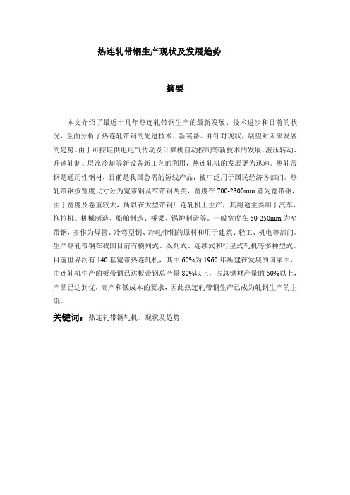 热连轧带钢生产现状及发展趋势资料