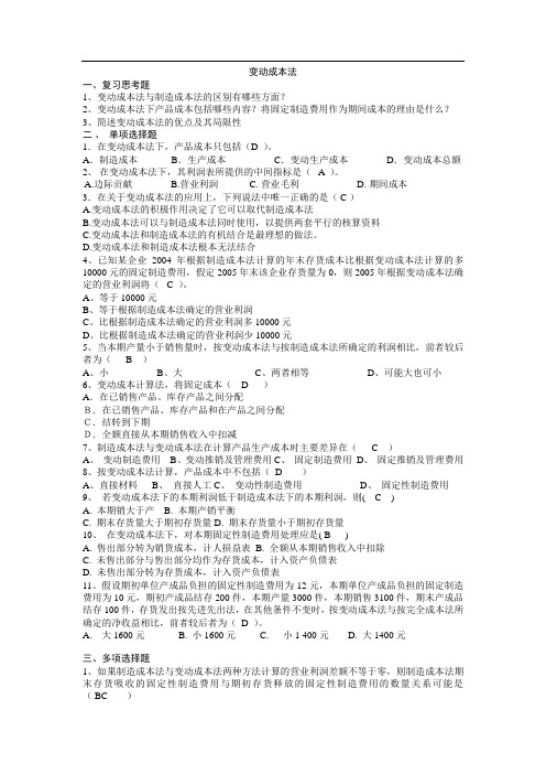 成本与管理会计 变动成本法习题与答案