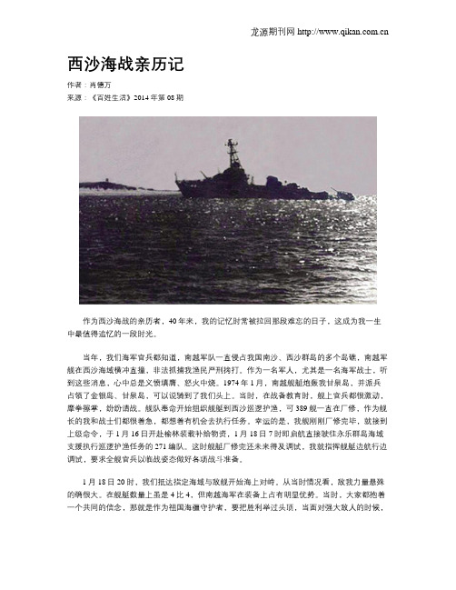 西沙海战亲历记