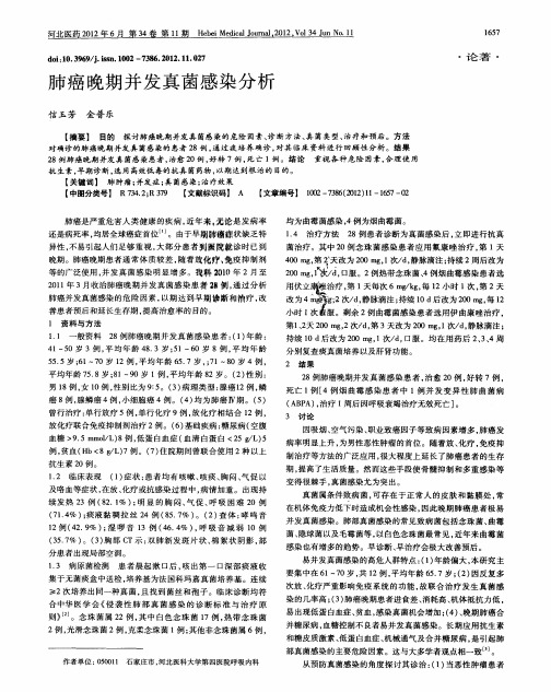 肺癌晚期并发真菌感染分析
