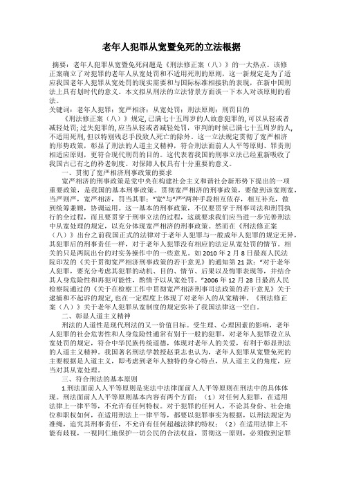 老年人犯罪从宽暨免死的立法根据