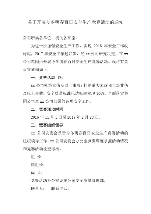 今冬明春百日安全生产竞赛活动方案