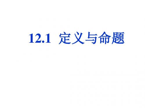 苏科版七年级下册数学课件12.1 定义与命题