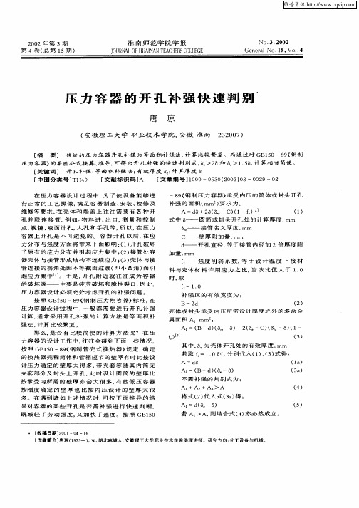 压力容器的开孔补强快速判别