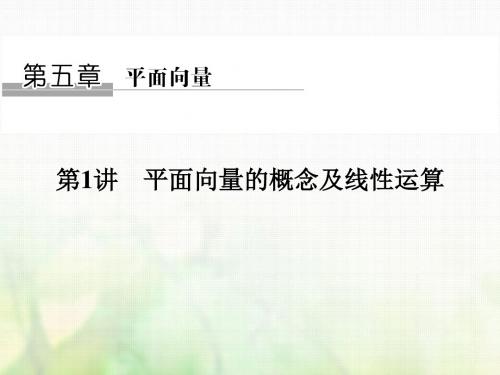 2018版高考数学大一轮复习第五章平面向量第1讲平面向量的概念及线性运算课件理