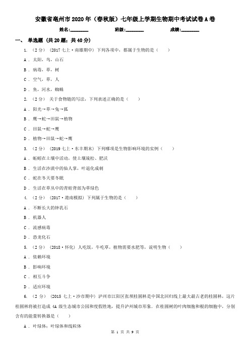 安徽省亳州市2020年(春秋版)七年级上学期生物期中考试试卷A卷